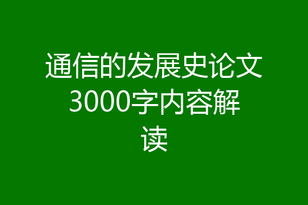 通信的发展史论文3000字内容解读