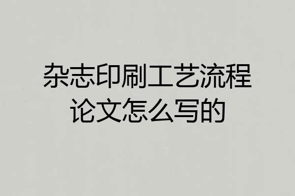 杂志印刷工艺流程论文怎么写的