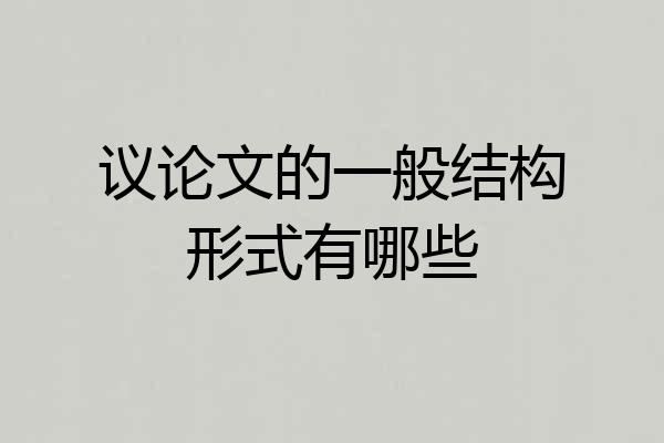 议论文的一般结构形式有哪些