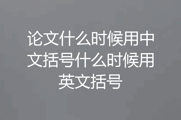 论文什么时候用中文括号什么时候用英文括号