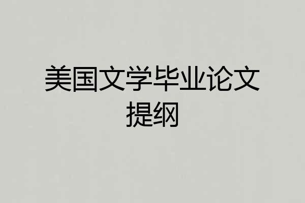 美国文学毕业论文提纲