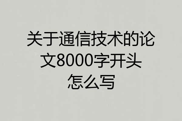 关于通信技术的论文8000字开头怎么写