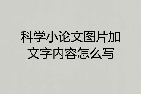 科学小论文图片加文字内容怎么写