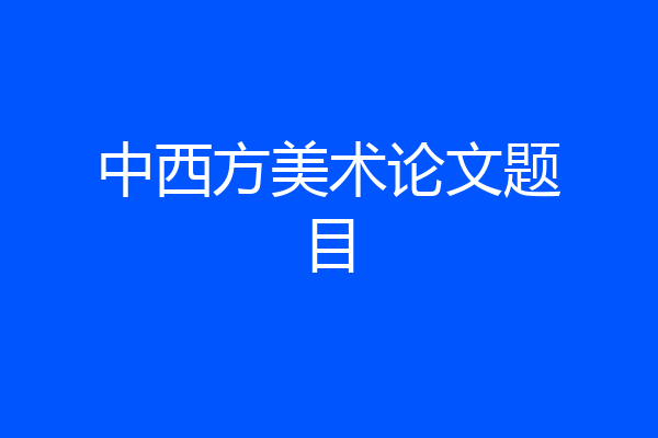 中西方美术论文题目