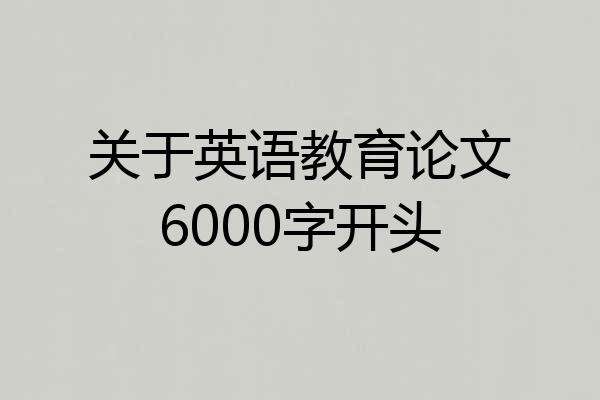 关于英语教育论文6000字开头