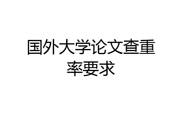 国外大学论文查重率要求