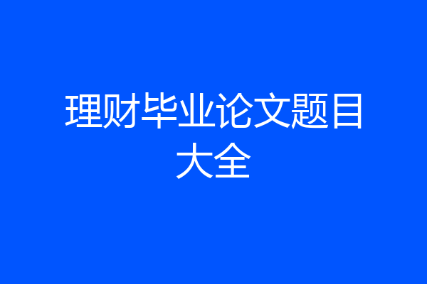 理财毕业论文题目大全