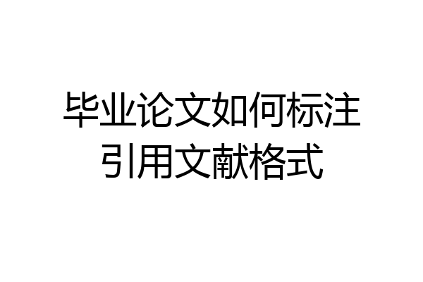 毕业论文如何标注引用文献格式