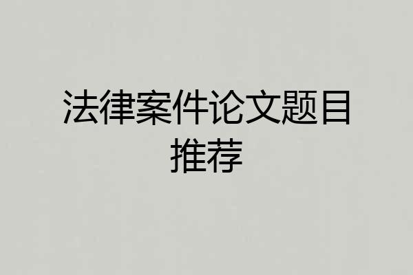 法律案件论文题目推荐