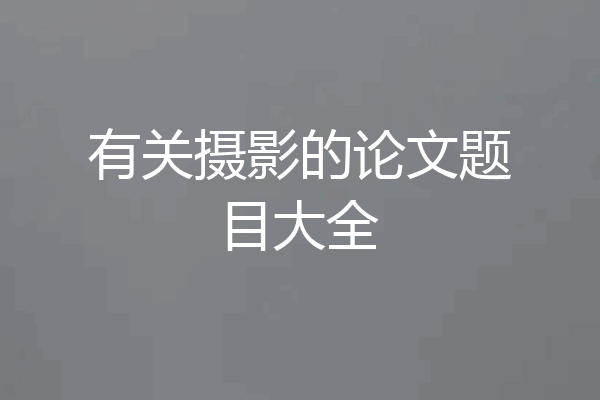 有关摄影的论文题目大全
