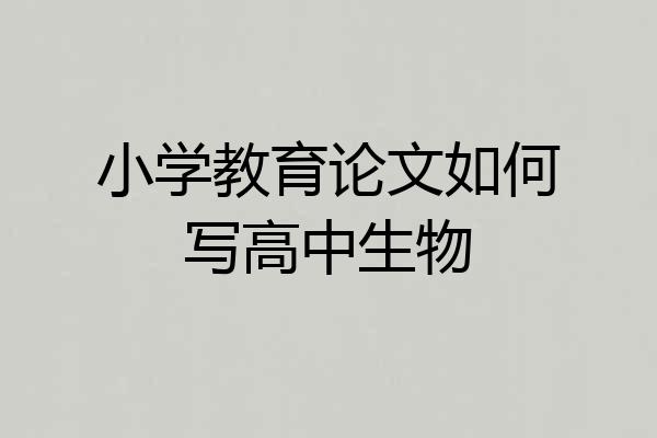 小学教育论文如何写高中生物