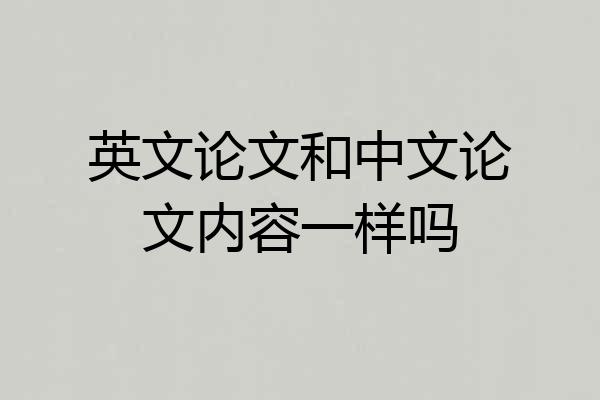 英文论文和中文论文内容一样吗