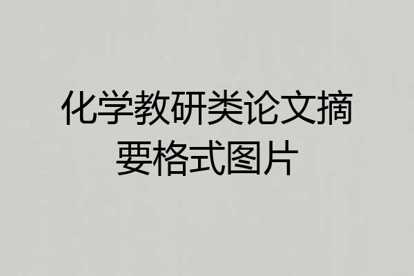 化学教研类论文摘要格式图片