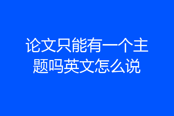 论文只能有一个主题吗英文怎么说