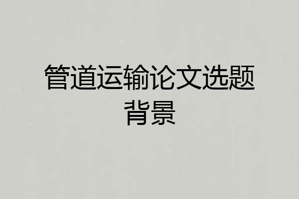管道运输论文选题背景