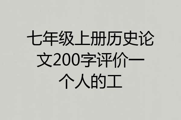 七年级上册历史论文200字评价一个人的工