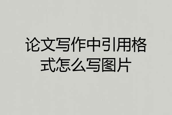论文写作中引用格式怎么写图片