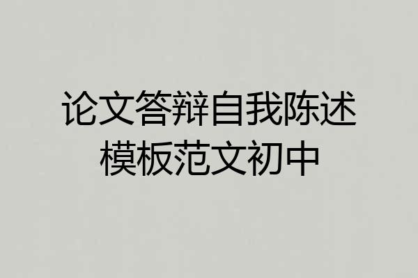 论文答辩自我陈述模板范文初中