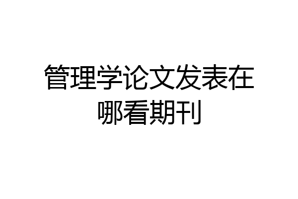 管理学论文发表在哪看期刊