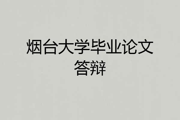 烟台大学毕业论文答辩