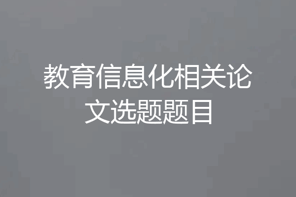 教育信息化相关论文选题题目