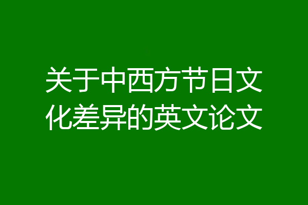 关于中西方节日文化差异的英文论文