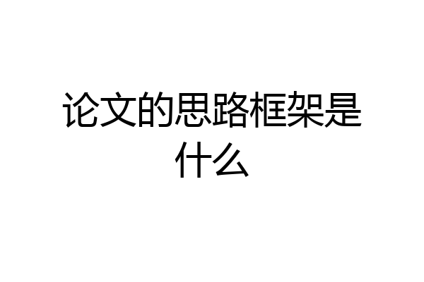 论文的思路框架是什么