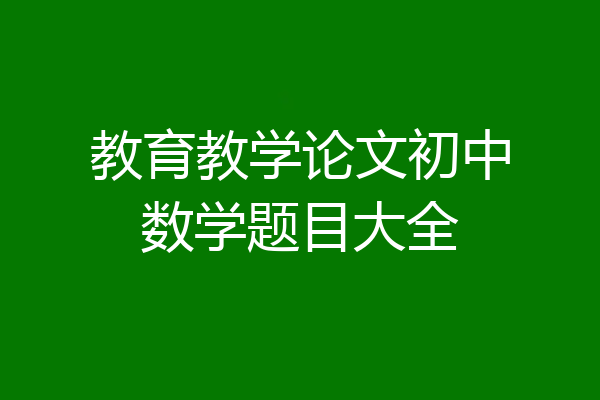 教育教学论文初中数学题目大全