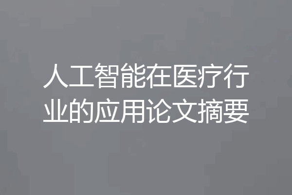 人工智能在医疗行业的应用论文摘要