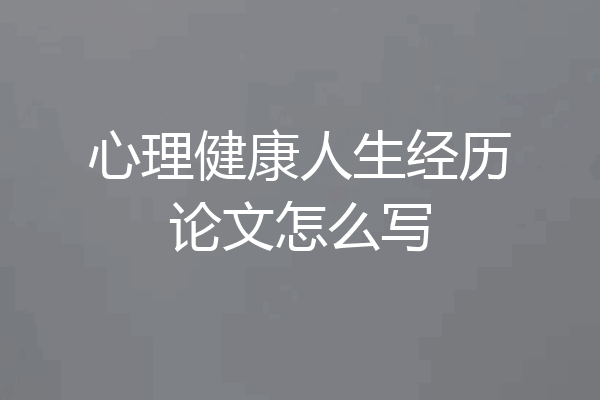 心理健康人生经历论文怎么写