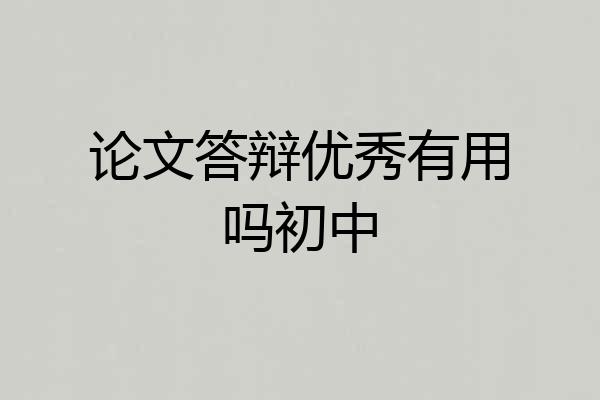 论文答辩优秀有用吗初中