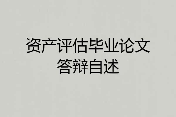 资产评估毕业论文答辩自述