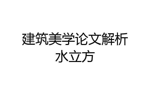 建筑美学论文解析水立方