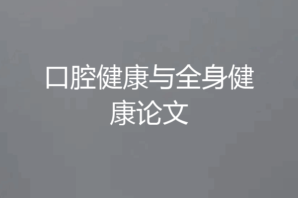 口腔健康与全身健康论文
