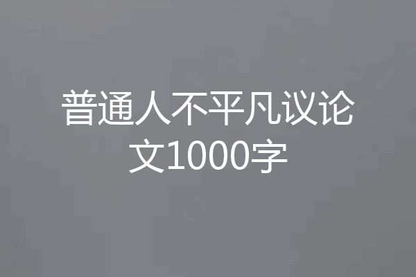 普通人不平凡议论文1000字