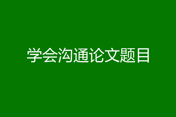 学会沟通论文题目