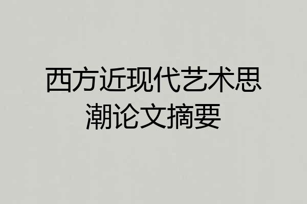 西方近现代艺术思潮论文摘要