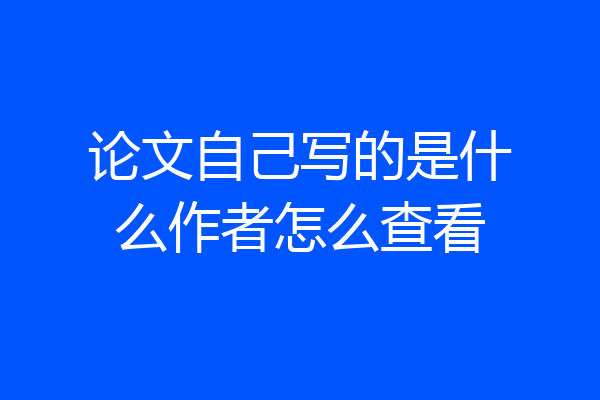 论文自己写的是什么作者怎么查看