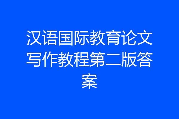 汉语国际教育论文写作教程第二版答案