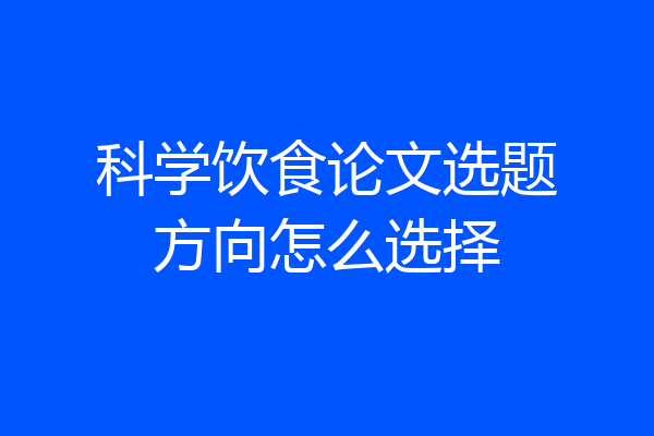 科学饮食论文选题方向怎么选择