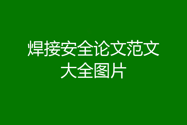 焊接安全论文范文大全图片