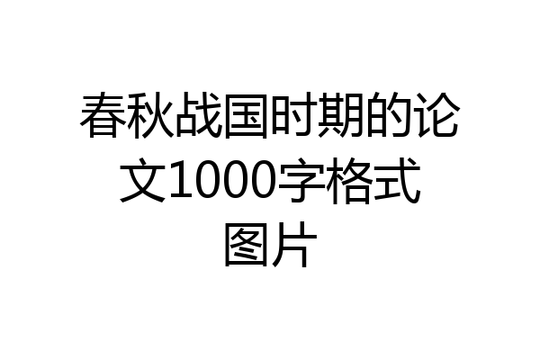 春秋战国时期的论文1000字格式图片