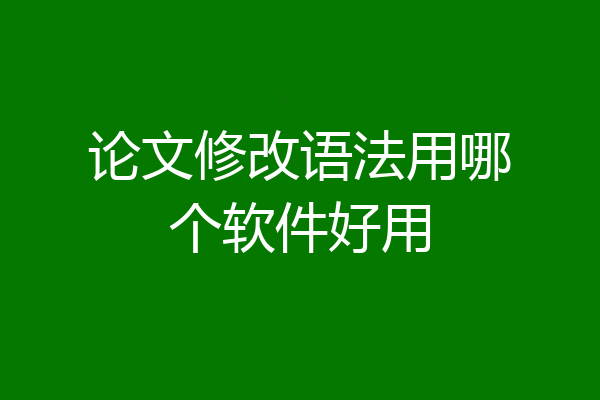 论文修改语法用哪个软件好用