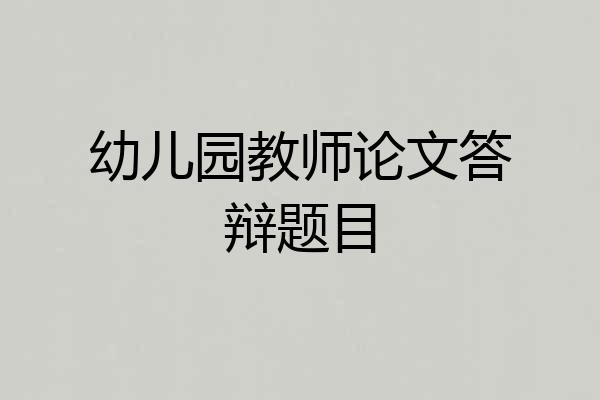 幼儿园教师论文答辩题目