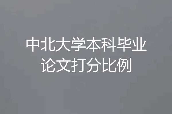 中北大学本科毕业论文打分比例