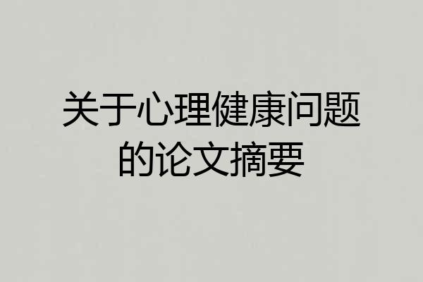 关于心理健康问题的论文摘要