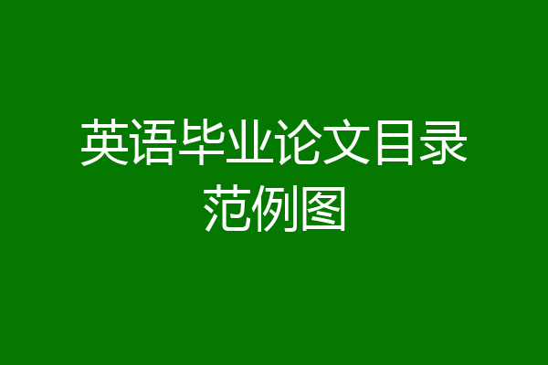 英语毕业论文目录范例图