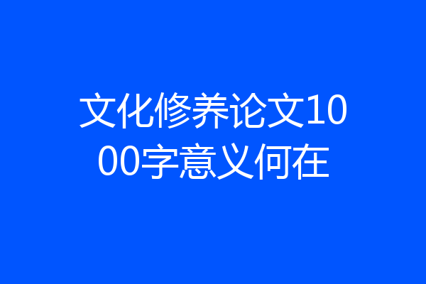 文化修养论文1000字意义何在