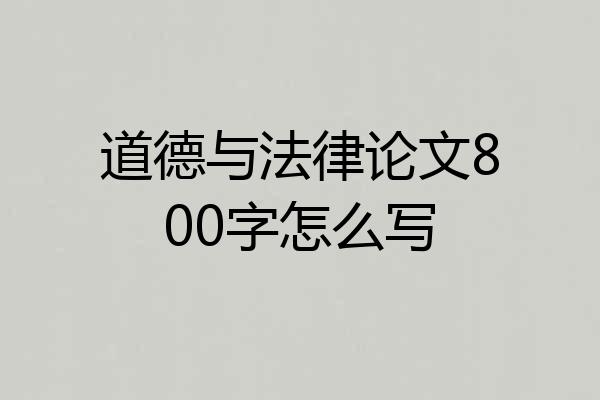 道德与法律论文800字怎么写