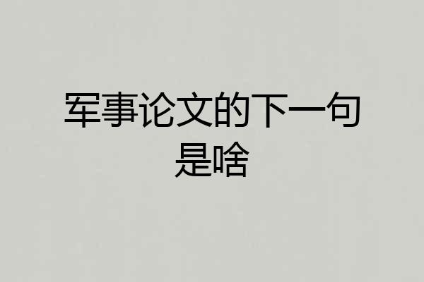 军事论文的下一句是啥